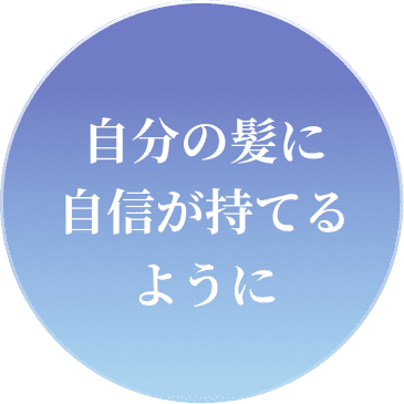 ⾃分の髪に⾃信が持てるように